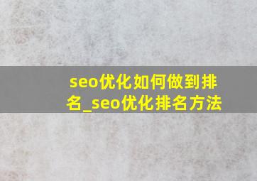 seo优化如何做到排名_seo优化排名方法