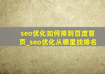 seo优化如何排到百度首页_seo优化从哪里找排名