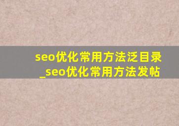 seo优化常用方法泛目录_seo优化常用方法发帖