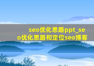 seo优化思路ppt_seo优化思路和定位seo博客