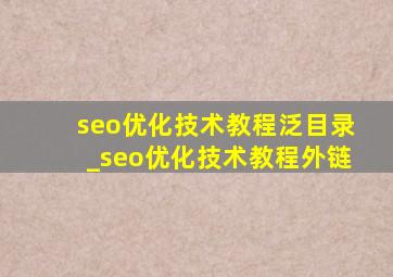 seo优化技术教程泛目录_seo优化技术教程外链