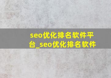 seo优化排名软件平台_seo优化排名软件