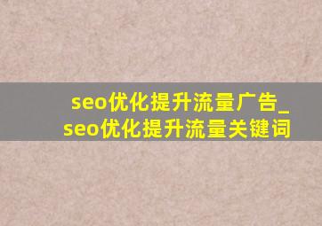 seo优化提升流量广告_seo优化提升流量关键词