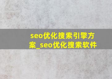 seo优化搜索引擎方案_seo优化搜索软件