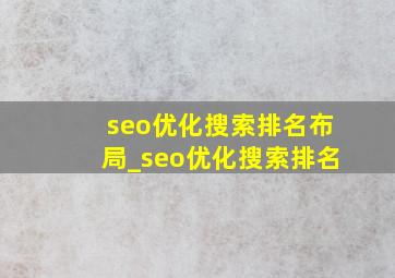seo优化搜索排名布局_seo优化搜索排名