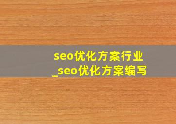seo优化方案行业_seo优化方案编写