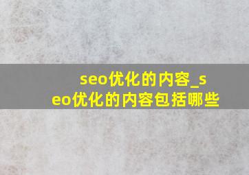 seo优化的内容_seo优化的内容包括哪些