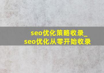 seo优化策略收录_seo优化从零开始收录