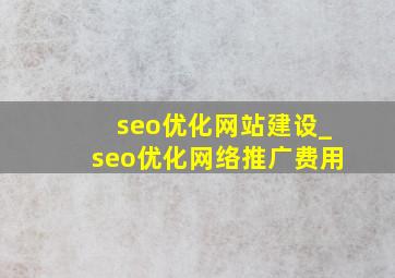 seo优化网站建设_seo优化网络推广费用