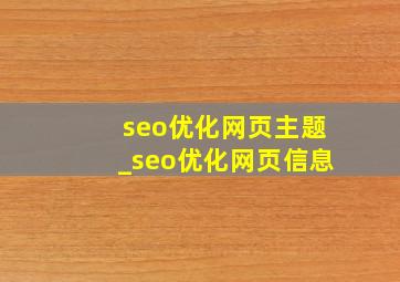 seo优化网页主题_seo优化网页信息