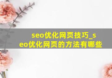 seo优化网页技巧_seo优化网页的方法有哪些