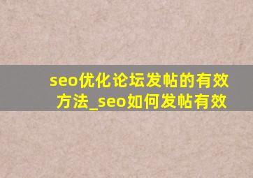 seo优化论坛发帖的有效方法_seo如何发帖有效