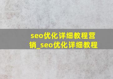 seo优化详细教程营销_seo优化详细教程