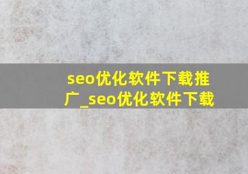 seo优化软件下载推广_seo优化软件下载