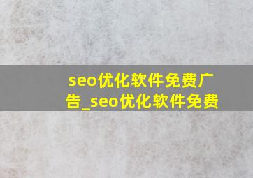 seo优化软件免费广告_seo优化软件免费