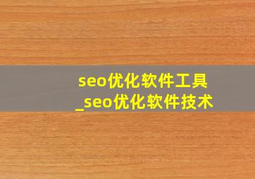 seo优化软件工具_seo优化软件技术