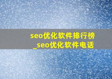 seo优化软件排行榜_seo优化软件电话