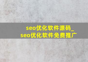 seo优化软件源码_seo优化软件免费推广