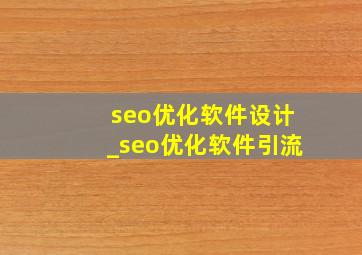 seo优化软件设计_seo优化软件引流