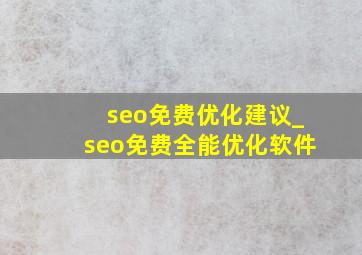 seo免费优化建议_seo免费全能优化软件