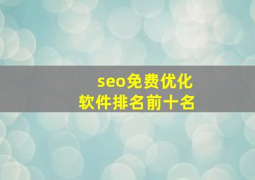 seo免费优化软件排名前十名