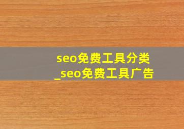 seo免费工具分类_seo免费工具广告
