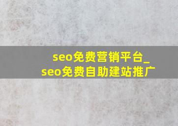 seo免费营销平台_seo免费自助建站推广
