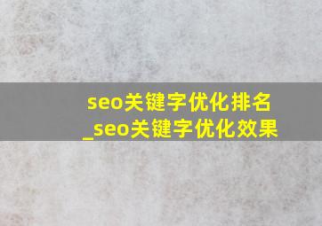 seo关键字优化排名_seo关键字优化效果
