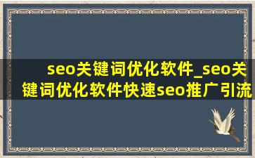 seo关键词优化软件_seo关键词优化软件(快速seo推广引流公司)