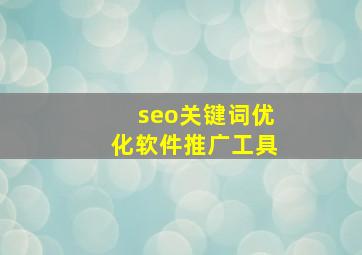 seo关键词优化软件推广工具