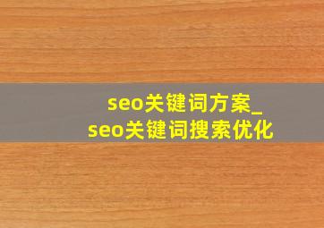 seo关键词方案_seo关键词搜索优化