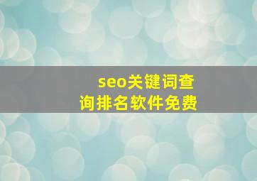 seo关键词查询排名软件免费
