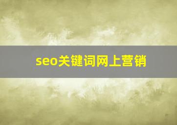 seo关键词网上营销
