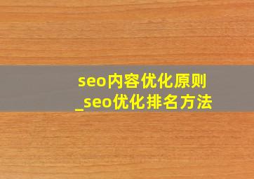 seo内容优化原则_seo优化排名方法