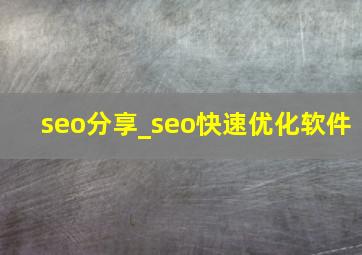 seo分享_seo快速优化软件