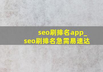seo刷排名app_seo刷排名急需易速达