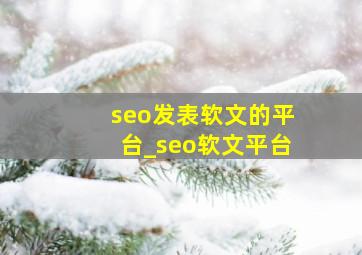 seo发表软文的平台_seo软文平台