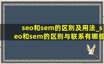 seo和sem的区别及用法_seo和sem的区别与联系有哪些