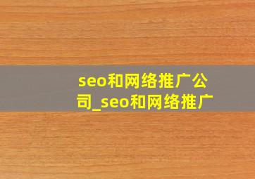 seo和网络推广公司_seo和网络推广