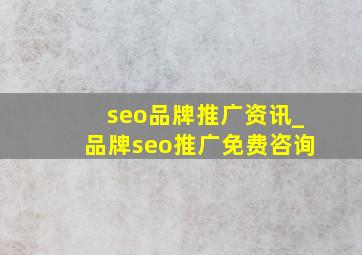 seo品牌推广资讯_品牌seo推广免费咨询