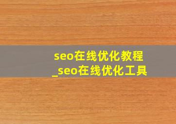 seo在线优化教程_seo在线优化工具