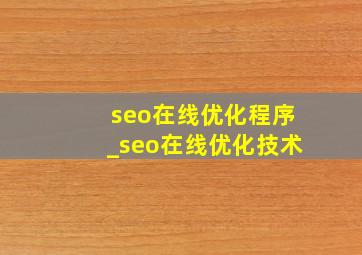 seo在线优化程序_seo在线优化技术