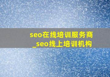 seo在线培训服务商_seo线上培训机构