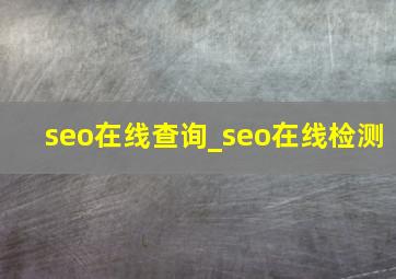 seo在线查询_seo在线检测
