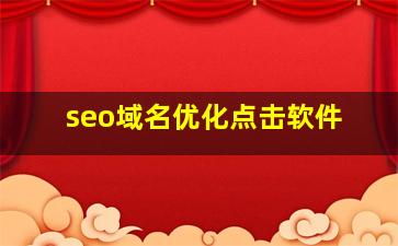 seo域名优化点击软件