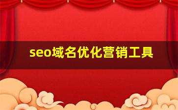 seo域名优化营销工具