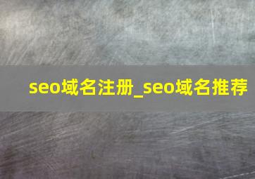 seo域名注册_seo域名推荐