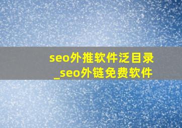 seo外推软件泛目录_seo外链免费软件
