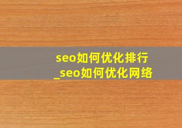 seo如何优化排行_seo如何优化网络