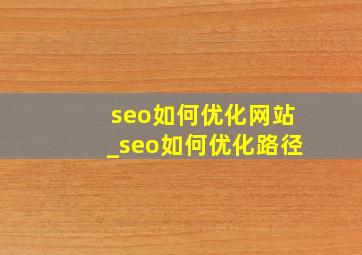 seo如何优化网站_seo如何优化路径